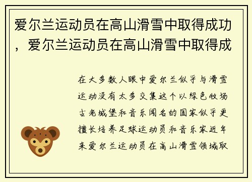爱尔兰运动员在高山滑雪中取得成功，爱尔兰运动员在高山滑雪中取得成功的原因