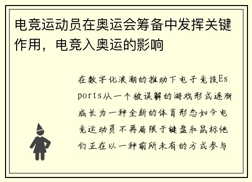 电竞运动员在奥运会筹备中发挥关键作用，电竞入奥运的影响