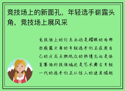 竞技场上的新面孔，年轻选手崭露头角，竞技场上展风采