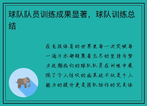 球队队员训练成果显著，球队训练总结