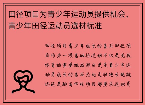 田径项目为青少年运动员提供机会，青少年田径运动员选材标准