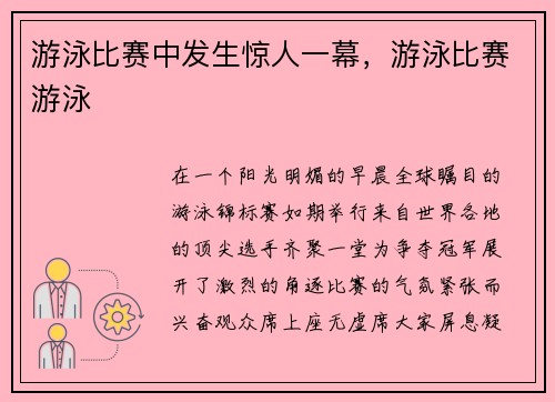 游泳比赛中发生惊人一幕，游泳比赛游泳