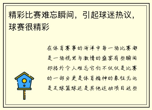 精彩比赛难忘瞬间，引起球迷热议，球赛很精彩