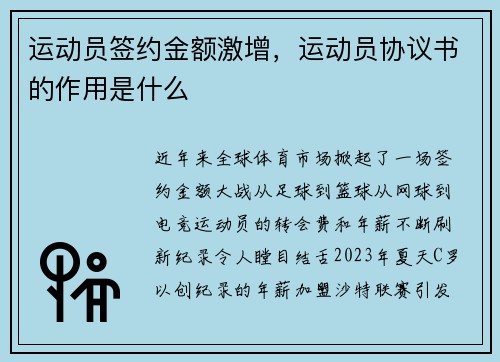 运动员签约金额激增，运动员协议书的作用是什么
