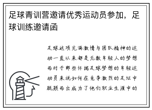 足球青训营邀请优秀运动员参加，足球训练邀请函