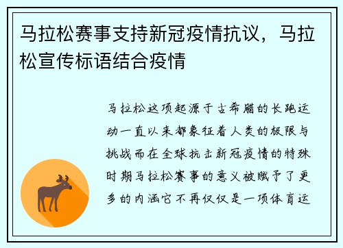 马拉松赛事支持新冠疫情抗议，马拉松宣传标语结合疫情