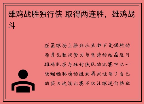 雄鸡战胜独行侠 取得两连胜，雄鸡战斗