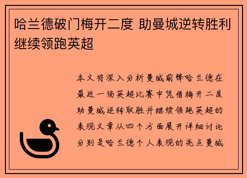 哈兰德破门梅开二度 助曼城逆转胜利继续领跑英超