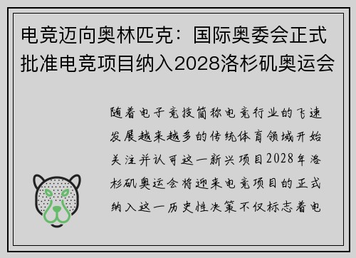 电竞迈向奥林匹克：国际奥委会正式批准电竞项目纳入2028洛杉矶奥运会