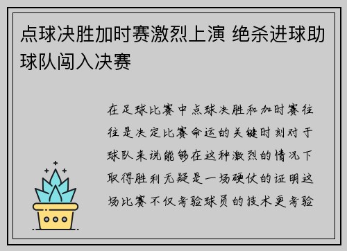 点球决胜加时赛激烈上演 绝杀进球助球队闯入决赛