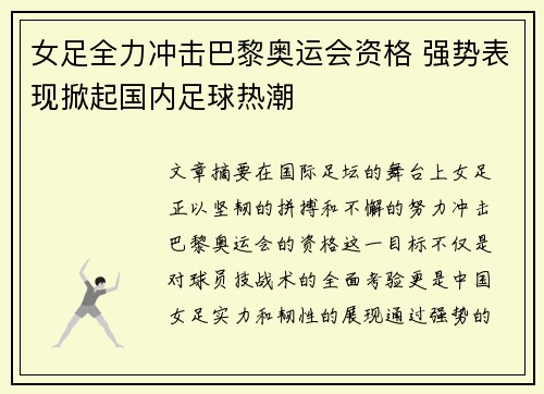 女足全力冲击巴黎奥运会资格 强势表现掀起国内足球热潮