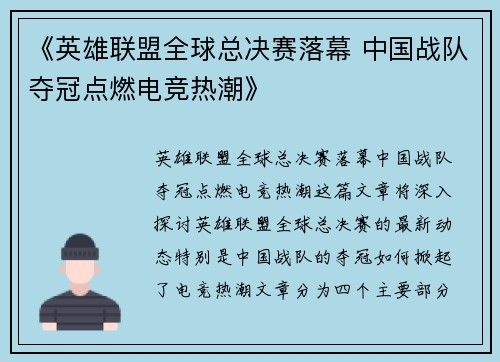 《英雄联盟全球总决赛落幕 中国战队夺冠点燃电竞热潮》