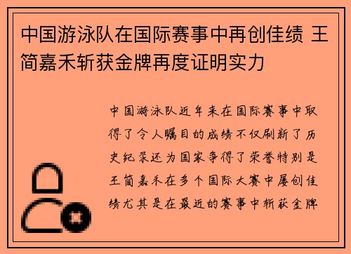 中国游泳队在国际赛事中再创佳绩 王简嘉禾斩获金牌再度证明实力
