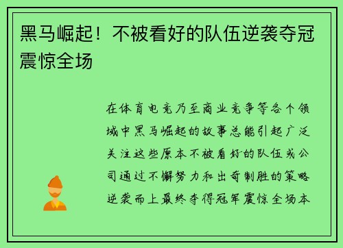 黑马崛起！不被看好的队伍逆袭夺冠震惊全场