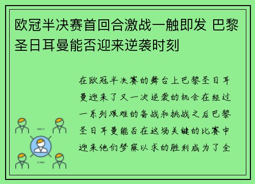 欧冠半决赛首回合激战一触即发 巴黎圣日耳曼能否迎来逆袭时刻
