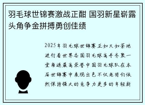 羽毛球世锦赛激战正酣 国羽新星崭露头角争金拼搏勇创佳绩