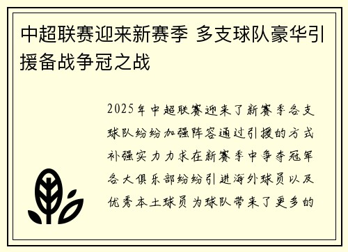 中超联赛迎来新赛季 多支球队豪华引援备战争冠之战