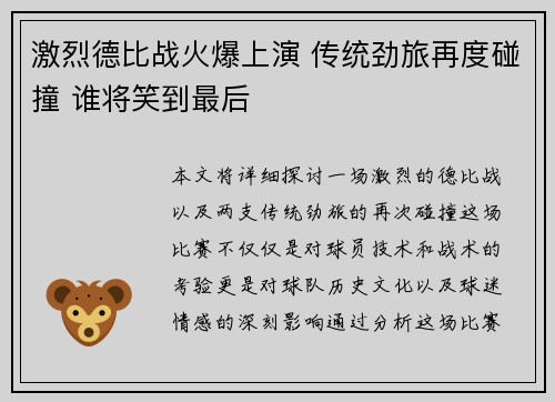 激烈德比战火爆上演 传统劲旅再度碰撞 谁将笑到最后