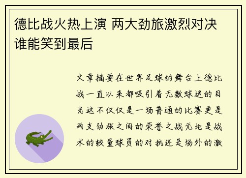 德比战火热上演 两大劲旅激烈对决 谁能笑到最后