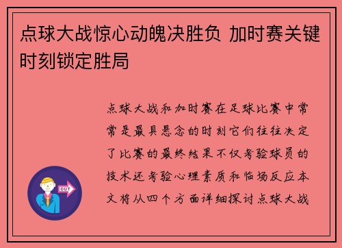 点球大战惊心动魄决胜负 加时赛关键时刻锁定胜局
