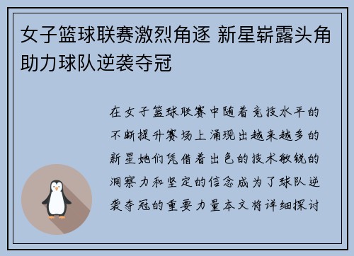 女子篮球联赛激烈角逐 新星崭露头角助力球队逆袭夺冠