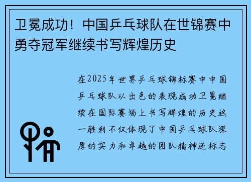 卫冕成功！中国乒乓球队在世锦赛中勇夺冠军继续书写辉煌历史