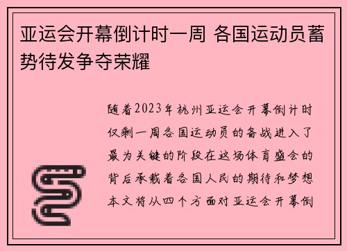 亚运会开幕倒计时一周 各国运动员蓄势待发争夺荣耀