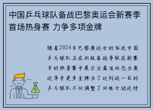 中国乒乓球队备战巴黎奥运会新赛季首场热身赛 力争多项金牌