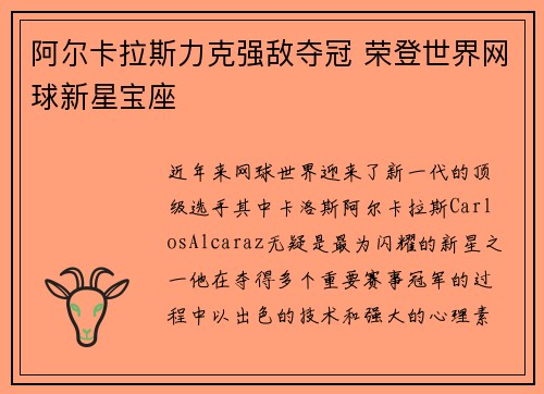 阿尔卡拉斯力克强敌夺冠 荣登世界网球新星宝座