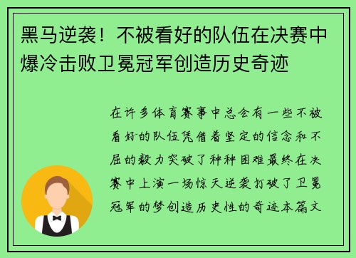 黑马逆袭！不被看好的队伍在决赛中爆冷击败卫冕冠军创造历史奇迹