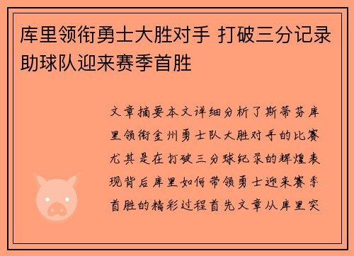 库里领衔勇士大胜对手 打破三分记录助球队迎来赛季首胜