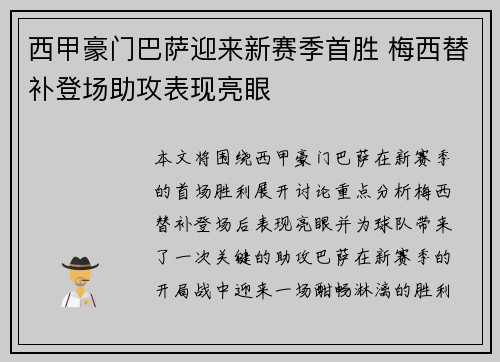 西甲豪门巴萨迎来新赛季首胜 梅西替补登场助攻表现亮眼