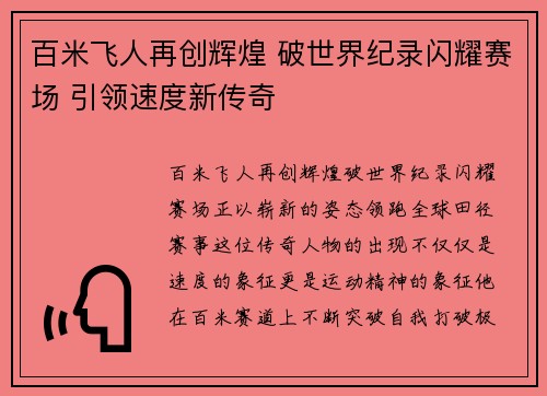 百米飞人再创辉煌 破世界纪录闪耀赛场 引领速度新传奇