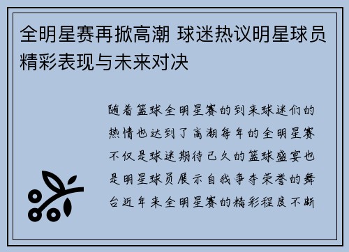 全明星赛再掀高潮 球迷热议明星球员精彩表现与未来对决