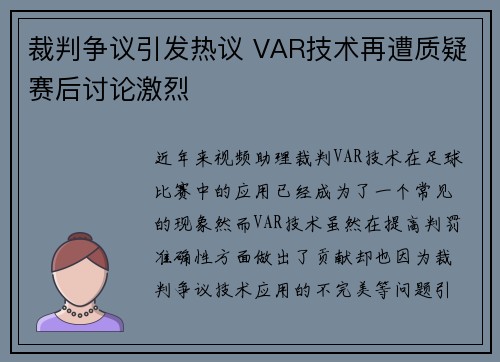 裁判争议引发热议 VAR技术再遭质疑赛后讨论激烈