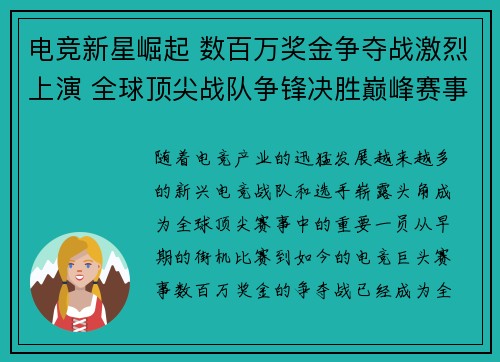 电竞新星崛起 数百万奖金争夺战激烈上演 全球顶尖战队争锋决胜巅峰赛事
