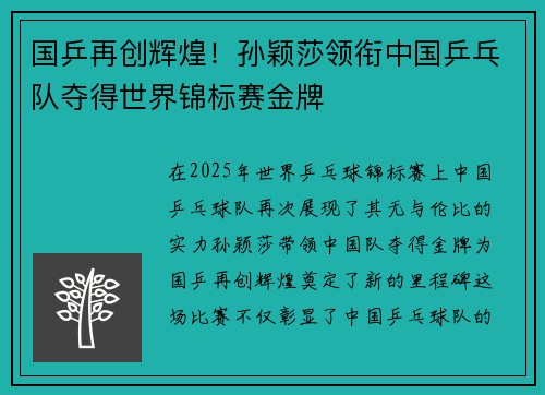 国乒再创辉煌！孙颖莎领衔中国乒乓队夺得世界锦标赛金牌