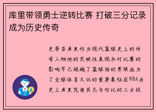 库里带领勇士逆转比赛 打破三分记录成为历史传奇