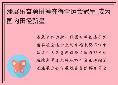 潘展乐奋勇拼搏夺得全运会冠军 成为国内田径新星