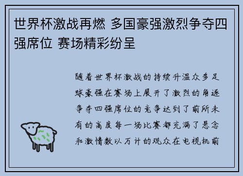 世界杯激战再燃 多国豪强激烈争夺四强席位 赛场精彩纷呈