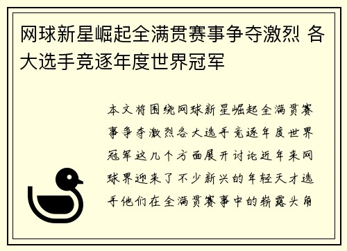 网球新星崛起全满贯赛事争夺激烈 各大选手竞逐年度世界冠军