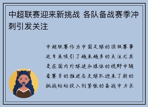 中超联赛迎来新挑战 各队备战赛季冲刺引发关注