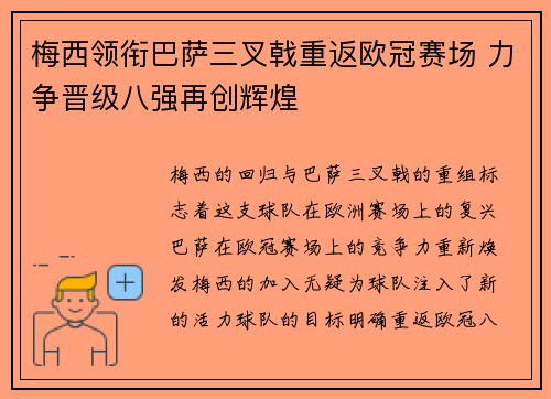 梅西领衔巴萨三叉戟重返欧冠赛场 力争晋级八强再创辉煌