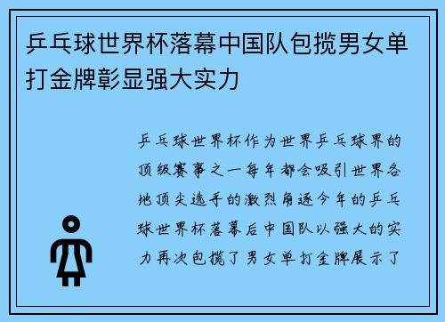 乒乓球世界杯落幕中国队包揽男女单打金牌彰显强大实力