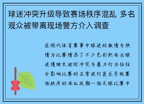 球迷冲突升级导致赛场秩序混乱 多名观众被带离现场警方介入调查