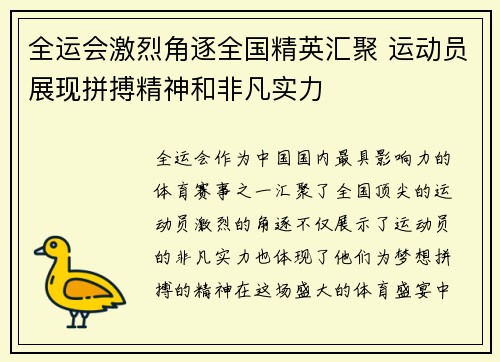 全运会激烈角逐全国精英汇聚 运动员展现拼搏精神和非凡实力