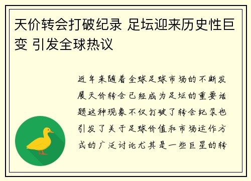 天价转会打破纪录 足坛迎来历史性巨变 引发全球热议