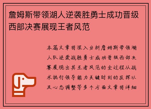 詹姆斯带领湖人逆袭胜勇士成功晋级西部决赛展现王者风范