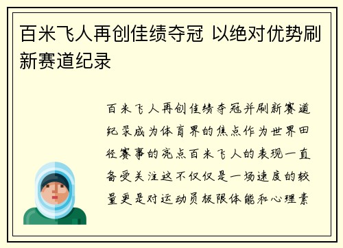 百米飞人再创佳绩夺冠 以绝对优势刷新赛道纪录