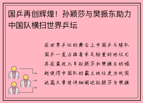 国乒再创辉煌！孙颖莎与樊振东助力中国队横扫世界乒坛
